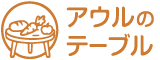 アウルのテーブル